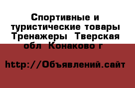 Спортивные и туристические товары Тренажеры. Тверская обл.,Конаково г.